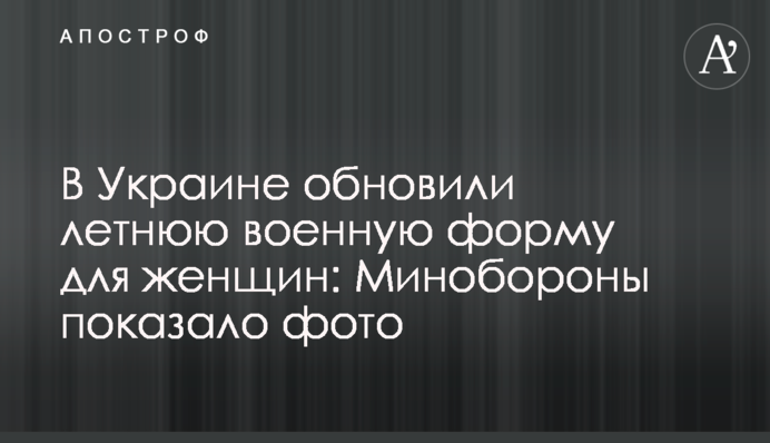В Украине обновили летнюю военную форму для женщин: Минобороны показало фото