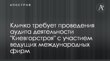Кличко требует проведения аудита деятельности "Киевгорстроя" с участием ведущих международных фирм
