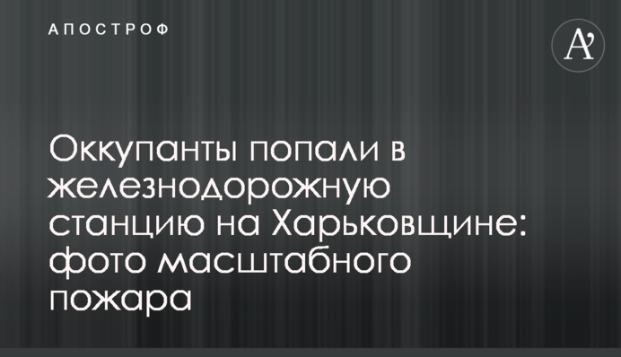 Окупанти влучили в залізничну станцію на Харківщині: фото масштабної пожежі