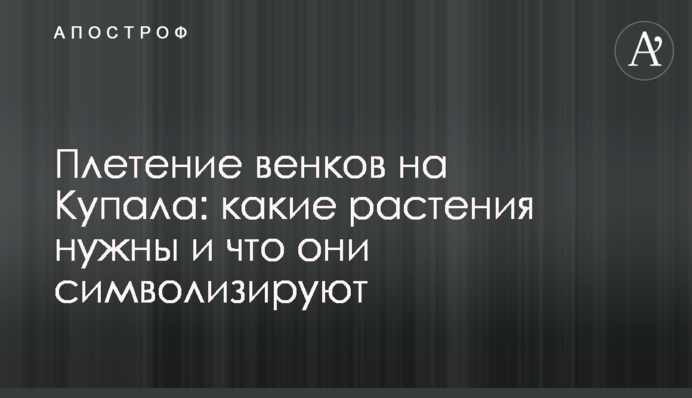 Плетение венков на Купала: какие растения нужны и что они символизируют