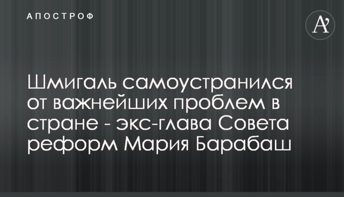 Шмыгаль самоустранился от важнейших проблем в стране - экс-глава Совета реформ Мария Барабаш