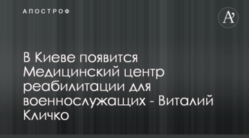 В Киеве появится Медицинский центр реабилитации для военнослужащих - Виталий Кличко