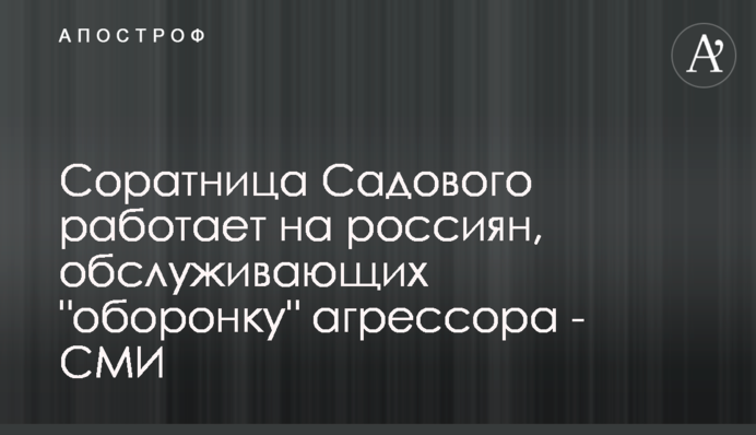 Соратниця Садового працює на росіян, що обслуговують 