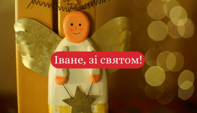 З днем ангела, Іване! Гарні листівки і привітання у віршах
