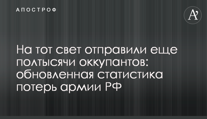 На тот свет отправили еще полтысячи оккупантов: обновленная статистика потерь армии РФ