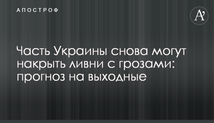 Часть Украины снова могут накрыть ливни с грозами: прогноз на выходные