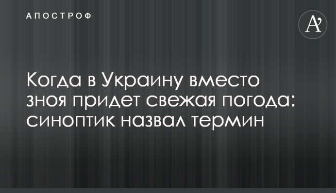 Коли в Україну замість спеки прийде свіжа погода: синоптик назвав термін