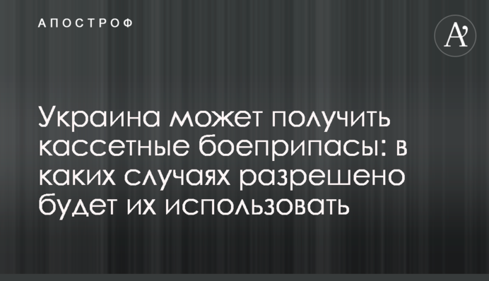 Україна може отримати касетні боєприпаси: в яких випадках дозволено буде їх використовувати