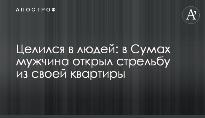 Целился в людей: в Сумах мужчина открыл стрельбу из своей квартиры