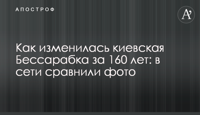Як змінилась київська Бессарабка за 160 років: в мережі порівняли фото