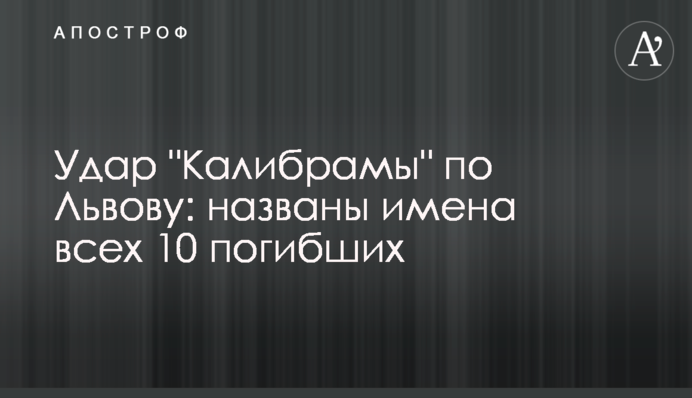 Удар "Калібрами" по Львову: названо імена всіх 10 загиблих