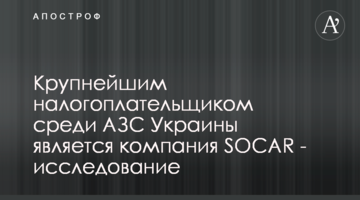 Найбільшим платником податків серед АЗС України є компанія SOCAR - дослідження