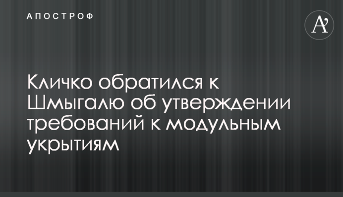 Кличко звернувся до Шмигаля щодо затвердження вимог до модульних укриттів