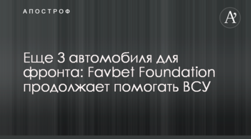 Еще 3 автомобиля для фронта: Favbet Foundation продолжает помогать ВСУ