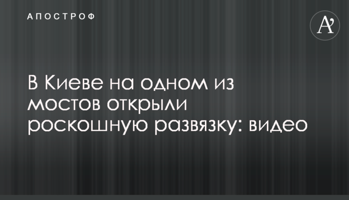 В Киеве на одном из мостов открыли роскошную развязку: видео