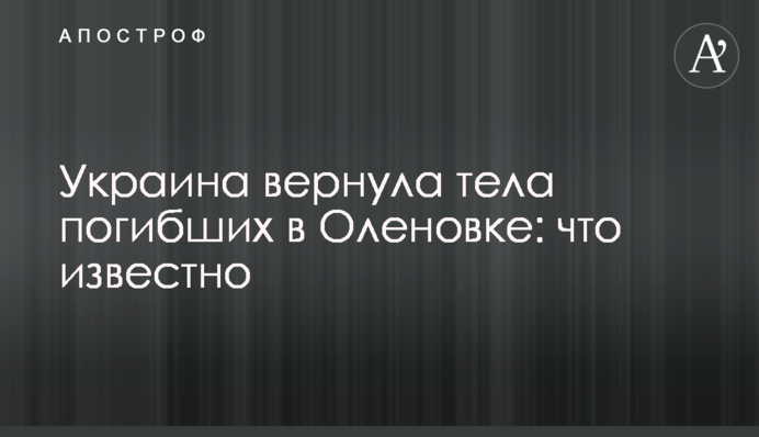 Украина вернула тела погибших в Оленовке: что известно