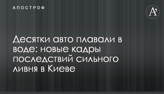 Десятки авто плавали в воде: новые кадры последствий сильного ливня в Киеве