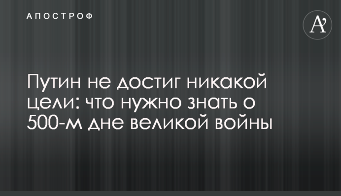 Путин не достиг никакой цели: что нужно знать о 500-м дне великой войны