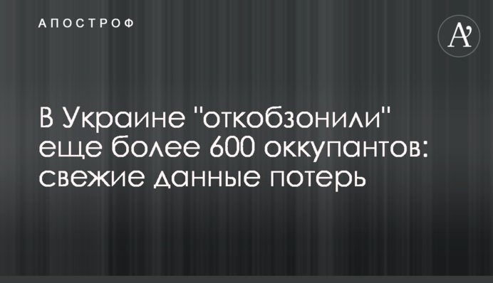 В Украине "откобзонили" еще более 600 оккупантов: свежие данные потерь