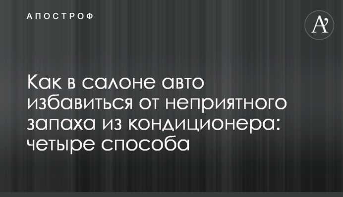 Як в салоні авто позбутися неприємного запаху з кондиціонера: чотири способи