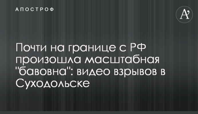 Майже на кордоні з РФ сталась масштабна  