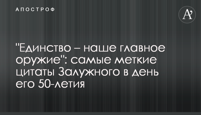 "Единство – наше главное оружие": самые меткие цитаты Залужного в день его 50-летия