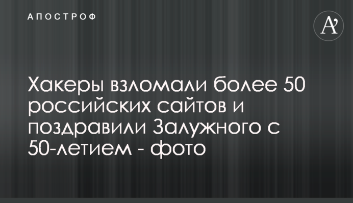 Хакери зламали понад 50 російських сайтів і привітали Залужного з 50-річчям - фото