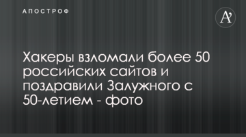 Хакеры взломали более 50 российских сайтов и поздравили Залужного с 50-летием - фото