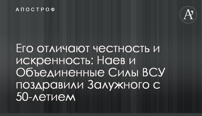 Його вирізняють чесність і щирість: Наєв і Об'єднані Сили ЗСУ привітали Залужного з 50-річчям