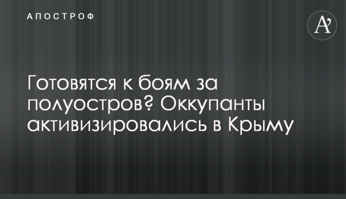 Готуються до боїв за півострові? Окупанти активізувалися у Криму