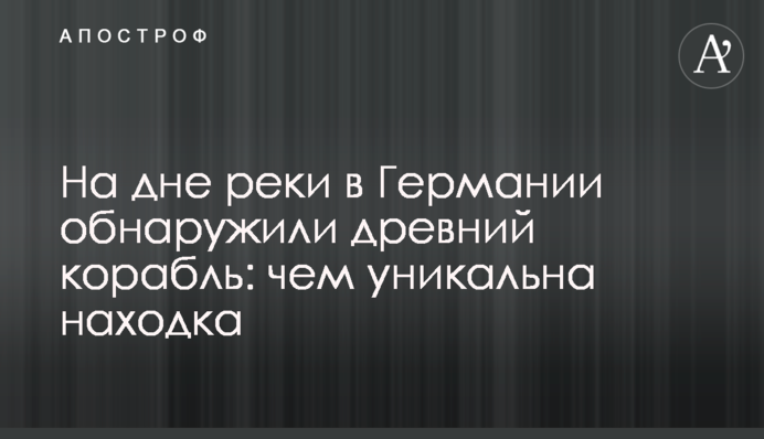 На дні річки у Німеччині виявили стародавній корабель: чим унікальна знахідка