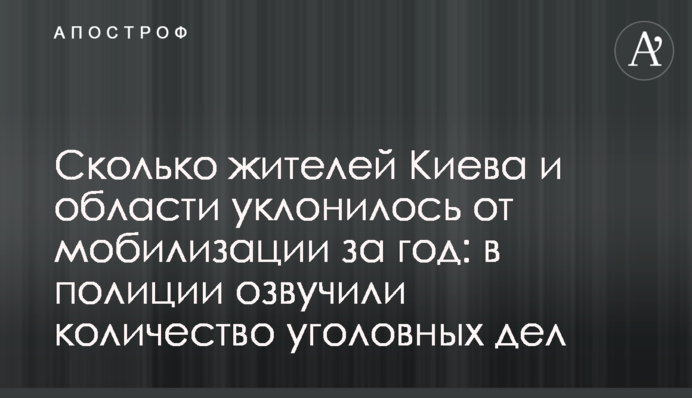 Скільки жителів Києва та області ухилилося від мобілізації за рік: у поліції озвучили кількість кримінальних справ
