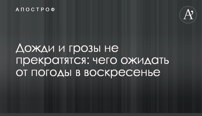 Дожди и грозы не прекратятся: чего ожидать от погоды в воскресенье
