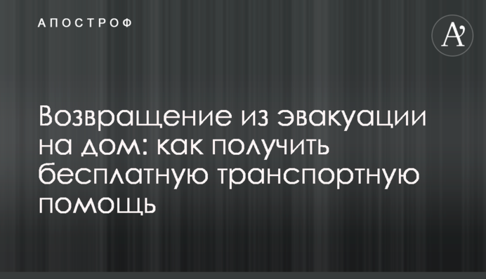Возвращение из эвакуации на дом: как получить бесплатную транспортную помощь