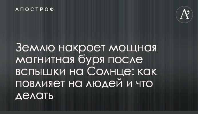 Землю накриє потужна магнітна буря після спалаху на Сонці: як вплине на людей і що робити