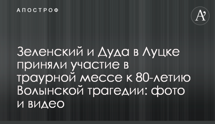 Зеленський і Дуда в Луцьку взяли участь в жалобній месі до 80-річчя Волинської трагедії: фото і відео