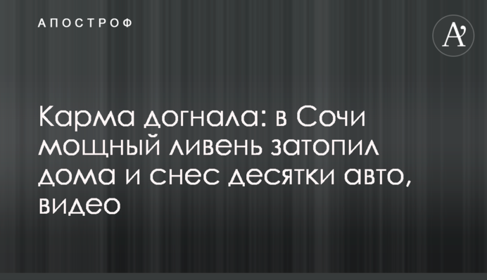 Карма догнала: в Сочи мощный ливень затопил дома и снес десятки авто, видео