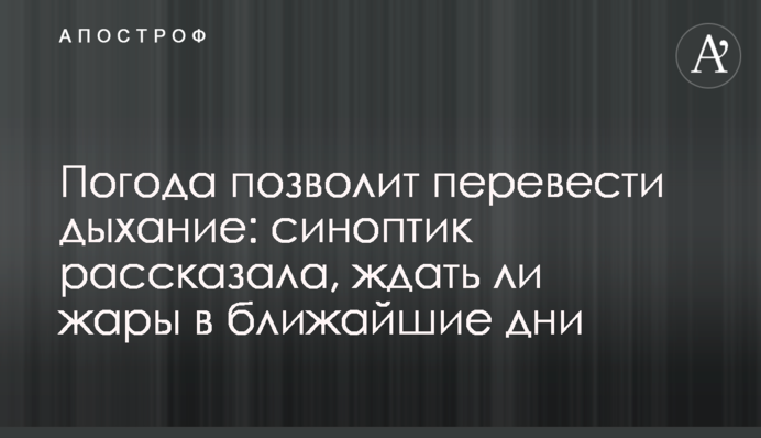 Погода дозволить перевести подих: синоптикиня розповіла, чи чекати спеки найближчими днями