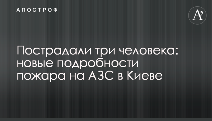 Постраждали троє людей: нові подробиці пожежі на АЗС у Києві