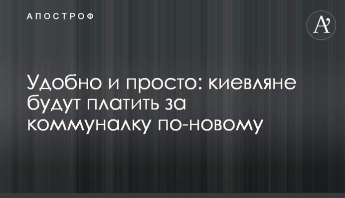 Зручно і просто: кияни будуть платити за комуналку по-новому