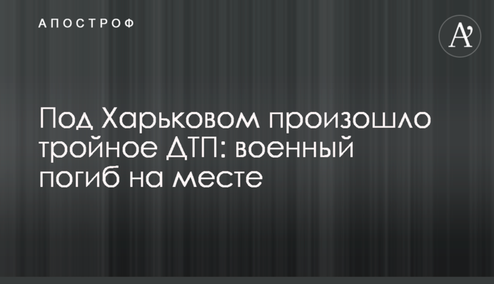 Під Харковом сталася потрійна ДТП: водій загинув на місці