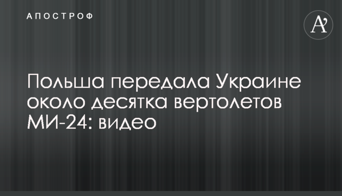 Польща передала Україні близько десятка гелікоптерів МІ-24: відео