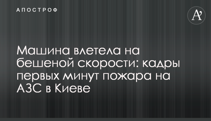 Машина влетіла на шаленій швидкісті: кадри перших хвилин пожежі на АЗС у Києві