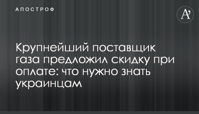 Крупнейший поставщик газа предложил скидку при оплате: что нужно знать украинцам