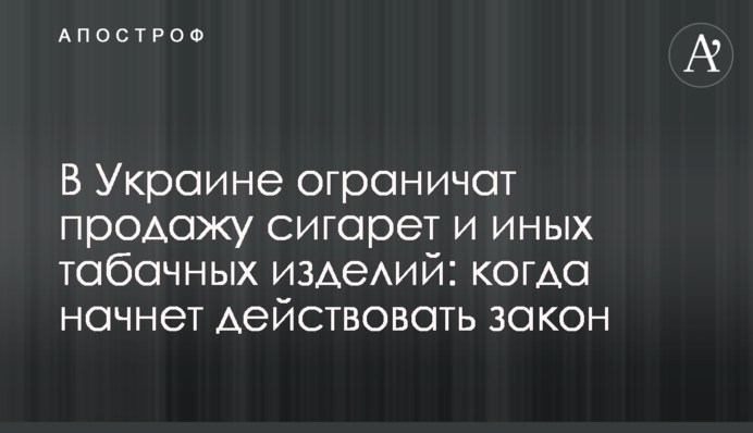 В Украине ограничат продажу сигарет и иных табачных изделий: когда начнет действовать закон