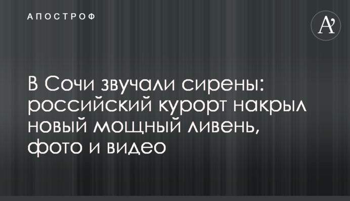 В Сочи звучали сирены: российский курорт накрыл новый мощный ливень, фото и видео