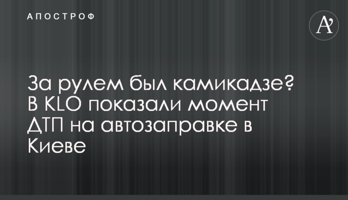 За рулем был камикадзе? В KLO показали момент ДТП на автозаправке в Киеве
