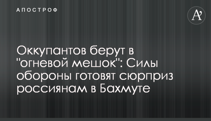 Оккупантов берут в 