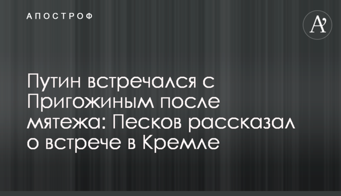 Путин встречался с Пригожиным после мятежа: Песков рассказал о встрече в Кремле