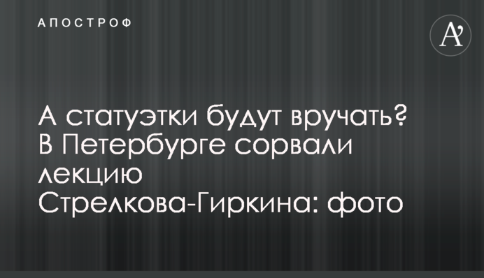 А статуэтки будут вручать? В Петербурге сорвали лекцию Стрелкова-Гиркина: фото